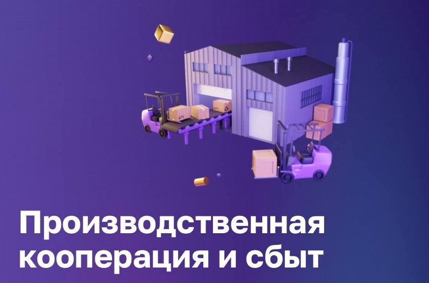 Сервис "Производственная кооперация и сбыт" на платформе МСП.РФ